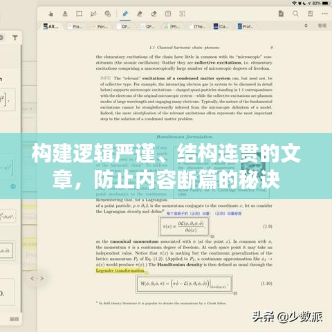 构建逻辑严谨、结构连贯的文章，防止内容断篇的秘诀