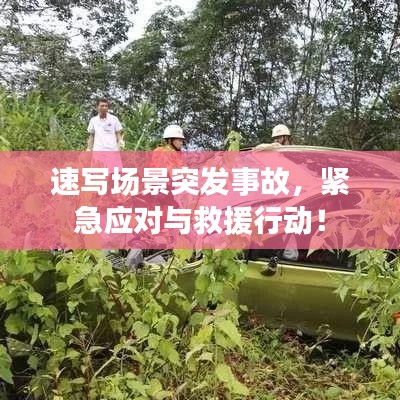 速写场景突发事故，紧急应对与救援行动！