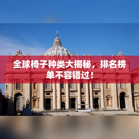 全球椅子种类大揭秘，排名榜单不容错过！