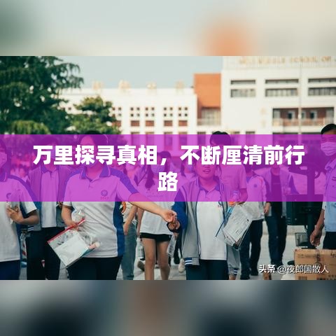 万里探寻真相，不断厘清前行路