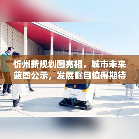 忻州新规划图亮相，城市未来蓝图公示，发展瞩目值得期待