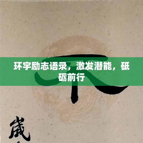 环宇励志语录，激发潜能，砥砺前行