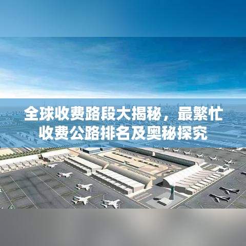 全球收费路段大揭秘，最繁忙收费公路排名及奥秘探究