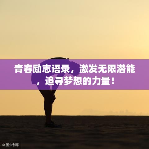 青春励志语录，激发无限潜能，追寻梦想的力量！