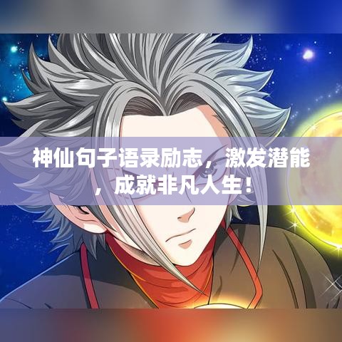 神仙句子语录励志，激发潜能，成就非凡人生！