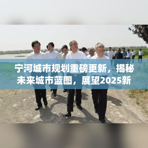 宁河城市规划重磅更新，揭秘未来城市蓝图，展望2025新篇章