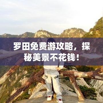 罗田免费游攻略，探秘美景不花钱！