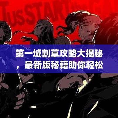 第一城割草攻略大揭秘，最新版秘籍助你轻松掌握游戏！