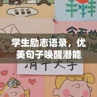 学生励志语录，优美句子唤醒潜能，激发无限动力！