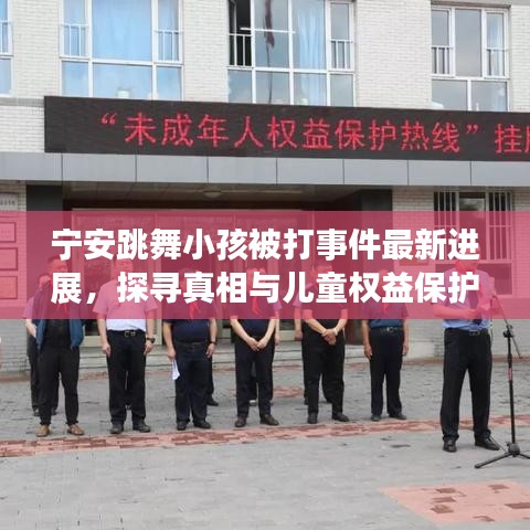 宁安跳舞小孩被打事件最新进展，探寻真相与儿童权益保护之路
