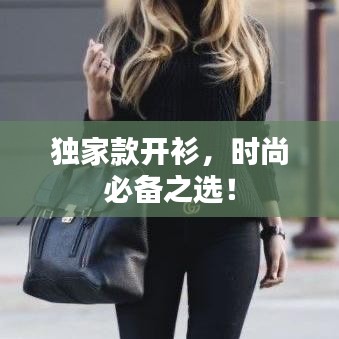独家款开衫，时尚必备之选！