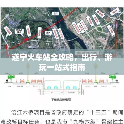 遂宁火车站全攻略，出行、游玩一站式指南