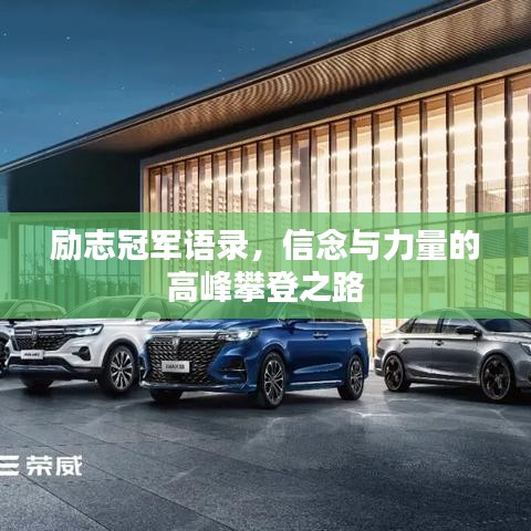 励志冠军语录，信念与力量的高峰攀登之路