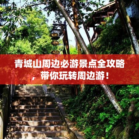 青城山周边必游景点全攻略，带你玩转周边游！