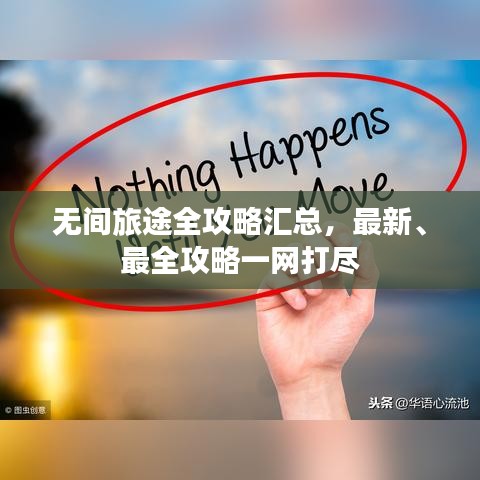 无间旅途全攻略汇总，最新、最全攻略一网打尽