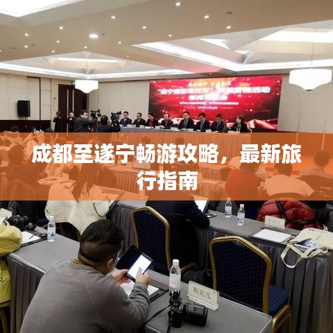 成都至遂宁畅游攻略，最新旅行指南