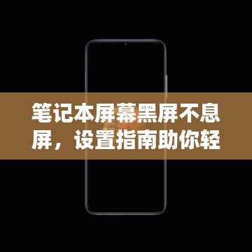 笔记本屏幕黑屏不息屏，设置指南助你轻松搞定！