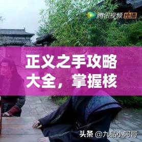 正义之手攻略大全，掌握核心策略，步步为赢！