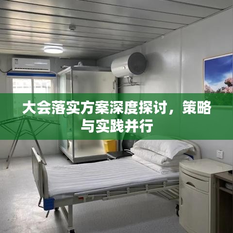 大会落实方案深度探讨，策略与实践并行