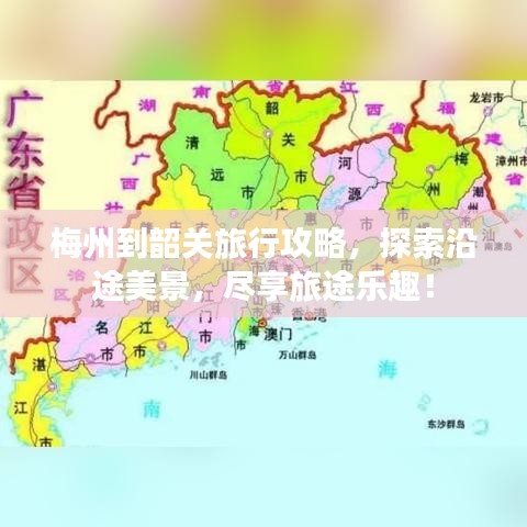 梅州到韶关旅行攻略，探索沿途美景，尽享旅途乐趣！