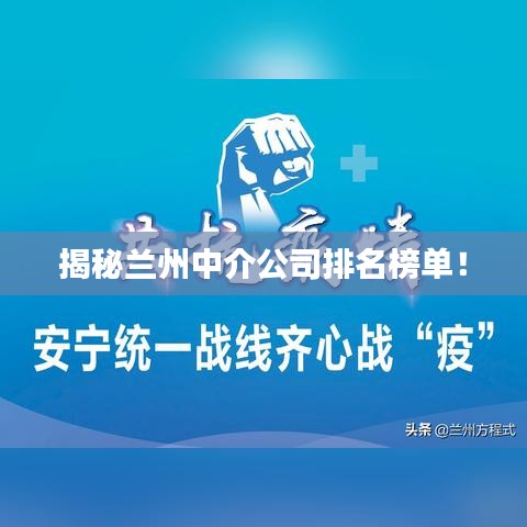 揭秘兰州中介公司排名榜单！