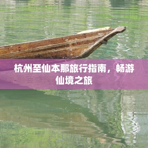 杭州至仙本那旅行指南，畅游仙境之旅