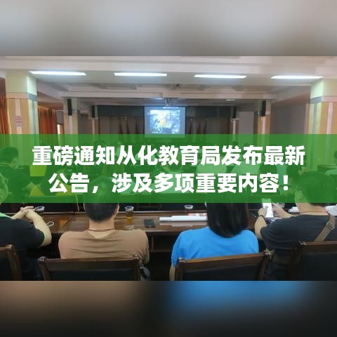 重磅通知从化教育局发布最新公告，涉及多项重要内容！