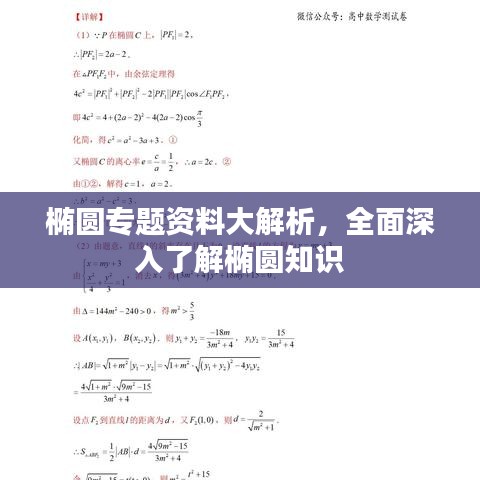 椭圆专题资料大解析，全面深入了解椭圆知识