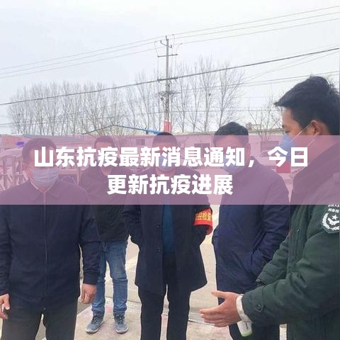山东抗疫最新消息通知，今日更新抗疫进展