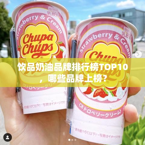 饮品奶油品牌排行榜TOP10，哪些品牌上榜？