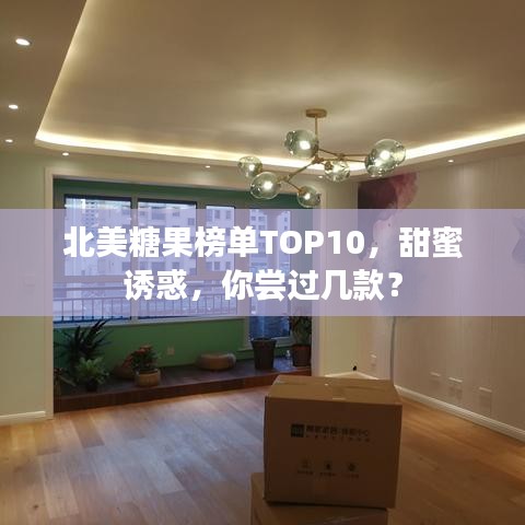 北美糖果榜单TOP10，甜蜜诱惑，你尝过几款？
