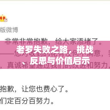 老罗失败之路，挑战、反思与价值启示
