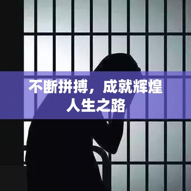 不断拼搏，成就辉煌人生之路