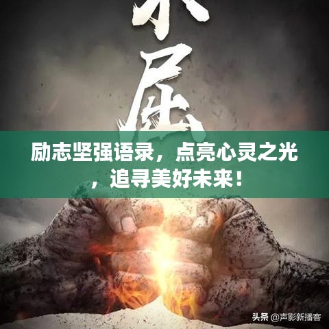 励志坚强语录，点亮心灵之光，追寻美好未来！
