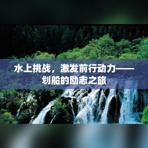 水上挑战，激发前行动力——划船的励志之旅