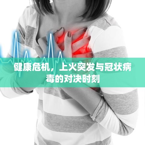 健康危机，上火突发与冠状病毒的对决时刻