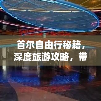 首尔自由行秘籍，深度旅游攻略，带你畅游韩国首尔