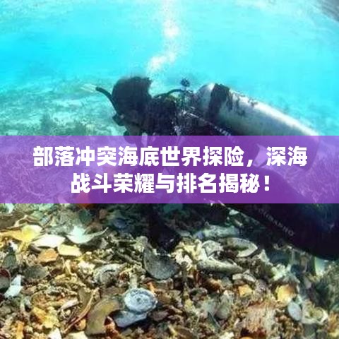 部落冲突海底世界探险，深海战斗荣耀与排名揭秘！