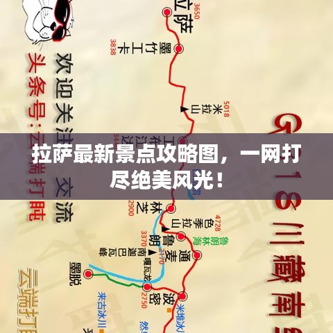 拉萨最新景点攻略图，一网打尽绝美风光！