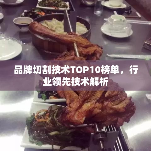 品牌切割技术TOP10榜单，行业领先技术解析