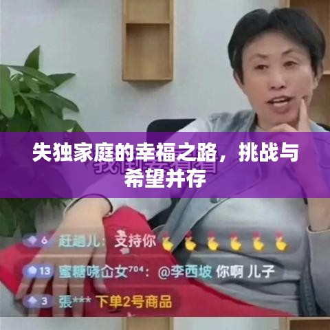 失独家庭的幸福之路，挑战与希望并存