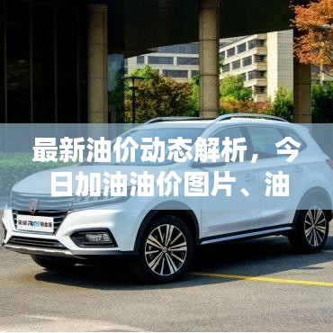 最新油价动态解析，今日加油油价图片、油价走势一网打尽！