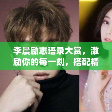 李晨励志语录大赏，激励你的每一刻，搭配精美图片欣赏
