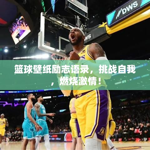 篮球壁纸励志语录，挑战自我，燃烧激情！