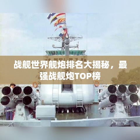 战舰世界舰炮排名大揭秘，最强战舰炮TOP榜