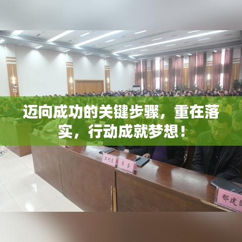 迈向成功的关键步骤，重在落实，行动成就梦想！