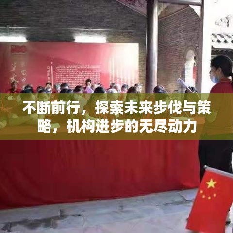不断前行，探索未来步伐与策略，机构进步的无尽动力