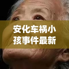 安化车祸小孩事件最新进展，视频报道揭示最新动态