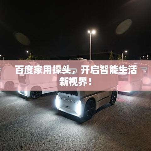 百度家用探头，开启智能生活新视界！