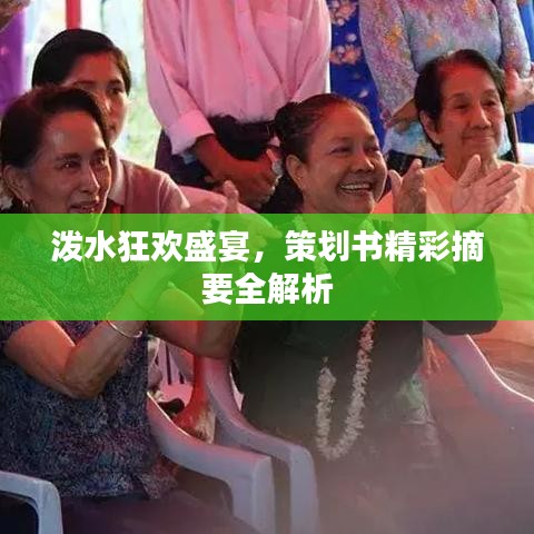 泼水狂欢盛宴，策划书精彩摘要全解析